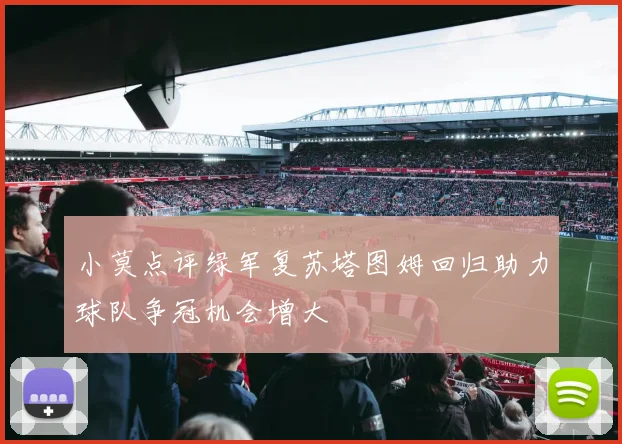 小莫点评绿军复苏塔图姆回归助力球队争冠机会增大