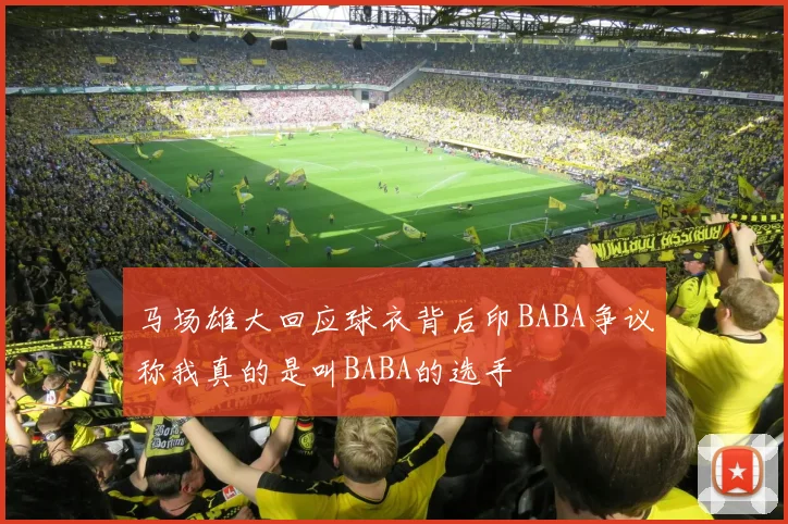 马场雄大回应球衣背后印BABA争议称我真的是叫BABA的选手