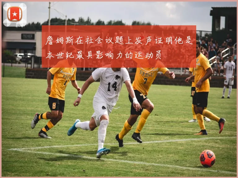 詹姆斯在社会议题上发声证明他是本世纪最具影响力的运动员