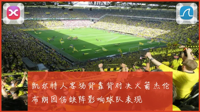 凯尔特人客场背靠背对决火箭杰伦布朗因伤缺阵影响球队表现