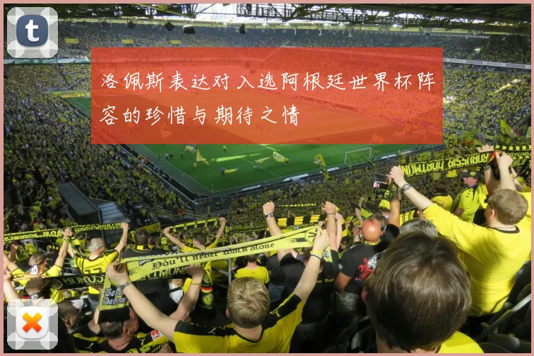 洛佩斯表达对入选阿根廷世界杯阵容的珍惜与期待之情