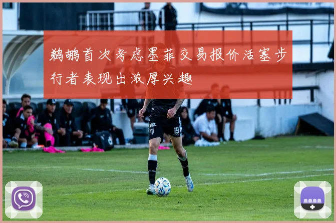 鹈鹕首次考虑墨菲交易报价活塞步行者表现出浓厚兴趣