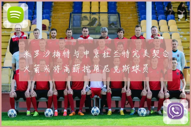 米罗沙梅特与申京杜兰特完美契合火箭或将高薪挖角尼克斯球员