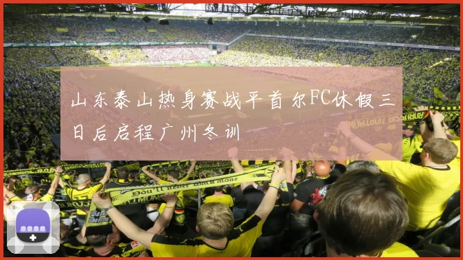 山东泰山热身赛战平首尔FC休假三日后启程广州冬训
